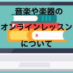 初心者から経験者まで安心して学べる音楽や楽器のオンラインレッスンを徹底解説